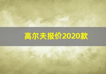 高尔夫报价2020款