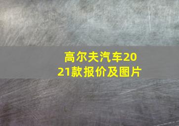 高尔夫汽车2021款报价及图片