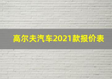 高尔夫汽车2021款报价表