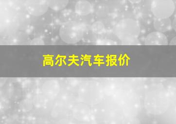 高尔夫汽车报价