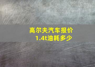 高尔夫汽车报价1.4t油耗多少