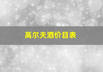 高尔夫酒价目表