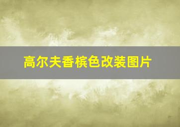 高尔夫香槟色改装图片