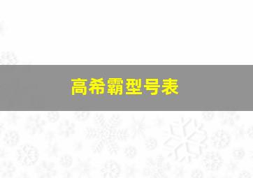 高希霸型号表