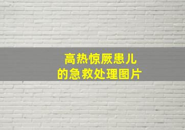 高热惊厥患儿的急救处理图片