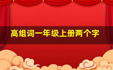 高组词一年级上册两个字