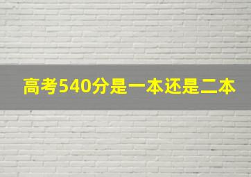 高考540分是一本还是二本