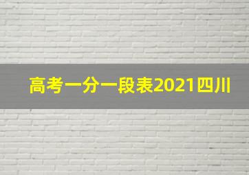 高考一分一段表2021四川