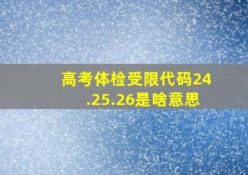 高考体检受限代码24.25.26是啥意思