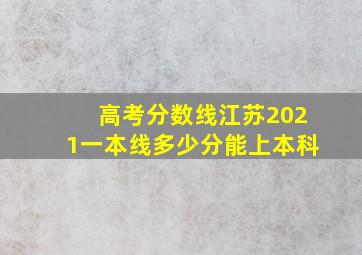 高考分数线江苏2021一本线多少分能上本科