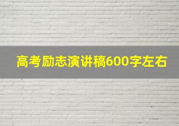 高考励志演讲稿600字左右