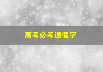 高考必考通假字