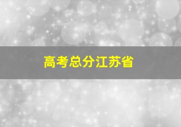 高考总分江苏省