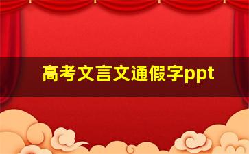 高考文言文通假字ppt