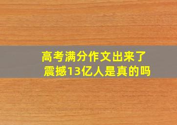 高考满分作文出来了震撼13亿人是真的吗