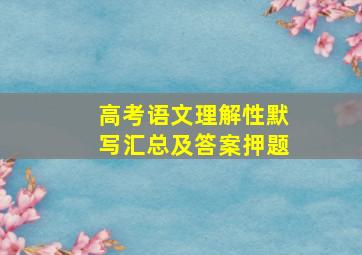 高考语文理解性默写汇总及答案押题