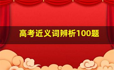 高考近义词辨析100题