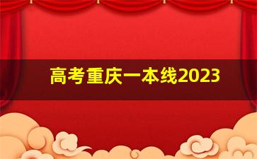 高考重庆一本线2023