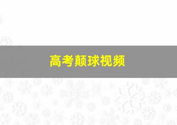 高考颠球视频