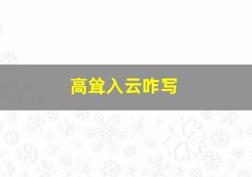 高耸入云咋写