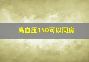 高血压150可以同房