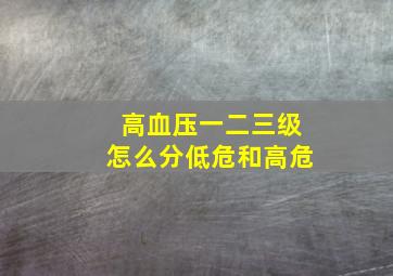 高血压一二三级怎么分低危和高危