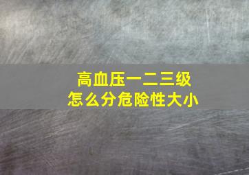 高血压一二三级怎么分危险性大小