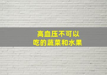 高血压不可以吃的蔬菜和水果