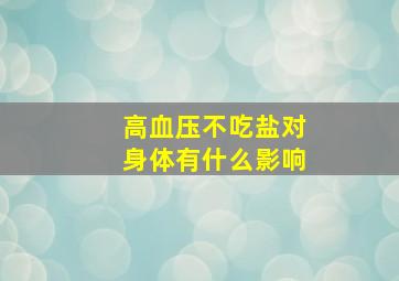 高血压不吃盐对身体有什么影响