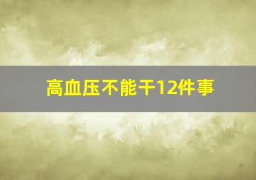 高血压不能干12件事