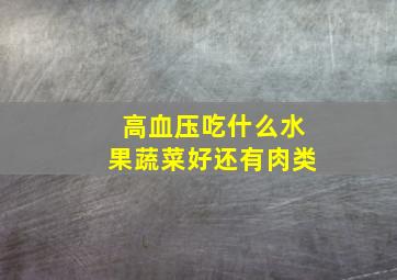 高血压吃什么水果蔬菜好还有肉类