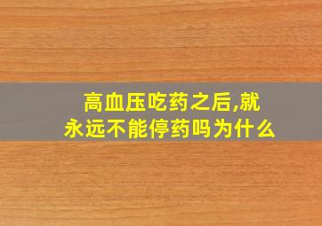 高血压吃药之后,就永远不能停药吗为什么