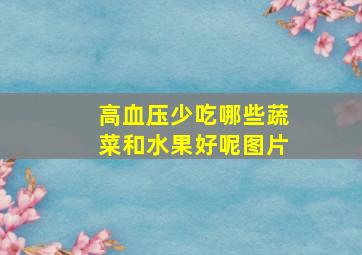 高血压少吃哪些蔬菜和水果好呢图片