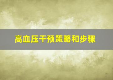 高血压干预策略和步骤