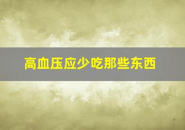 高血压应少吃那些东西