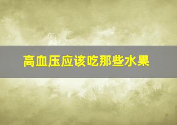 高血压应该吃那些水果