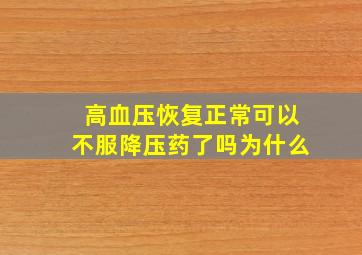 高血压恢复正常可以不服降压药了吗为什么