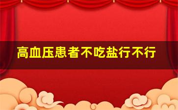 高血压患者不吃盐行不行