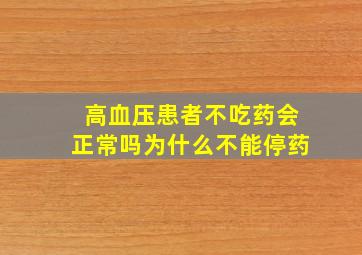 高血压患者不吃药会正常吗为什么不能停药