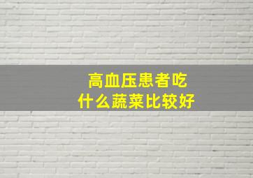 高血压患者吃什么蔬菜比较好