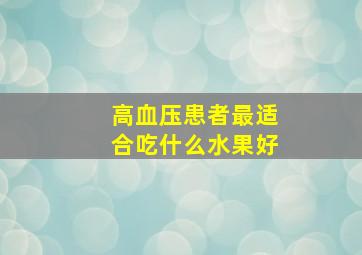 高血压患者最适合吃什么水果好