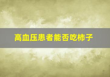 高血压患者能否吃柿子