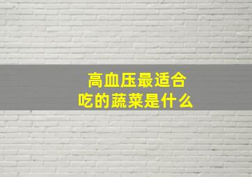 高血压最适合吃的蔬菜是什么