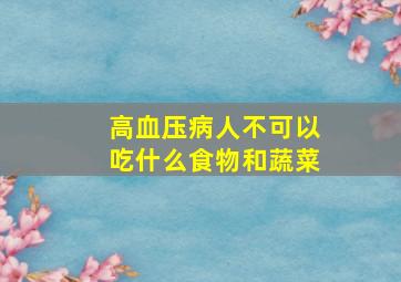 高血压病人不可以吃什么食物和蔬菜