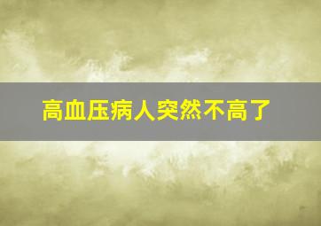 高血压病人突然不高了