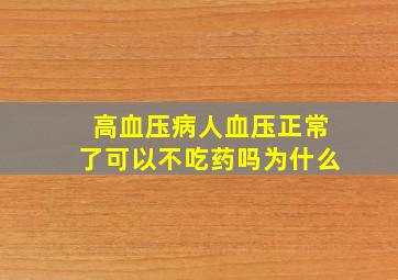 高血压病人血压正常了可以不吃药吗为什么