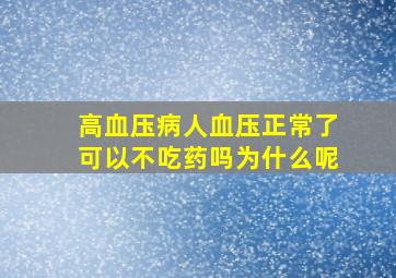 高血压病人血压正常了可以不吃药吗为什么呢