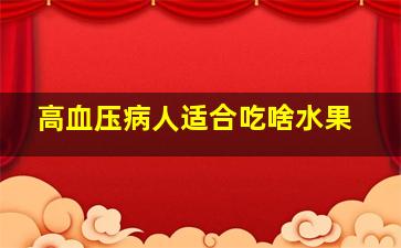 高血压病人适合吃啥水果