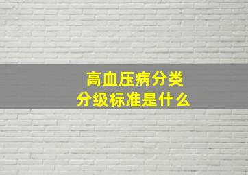 高血压病分类分级标准是什么