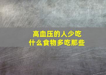 高血压的人少吃什么食物多吃那些